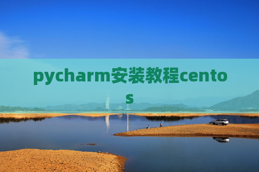pycharm安装教程centos pycharm安装教程centos